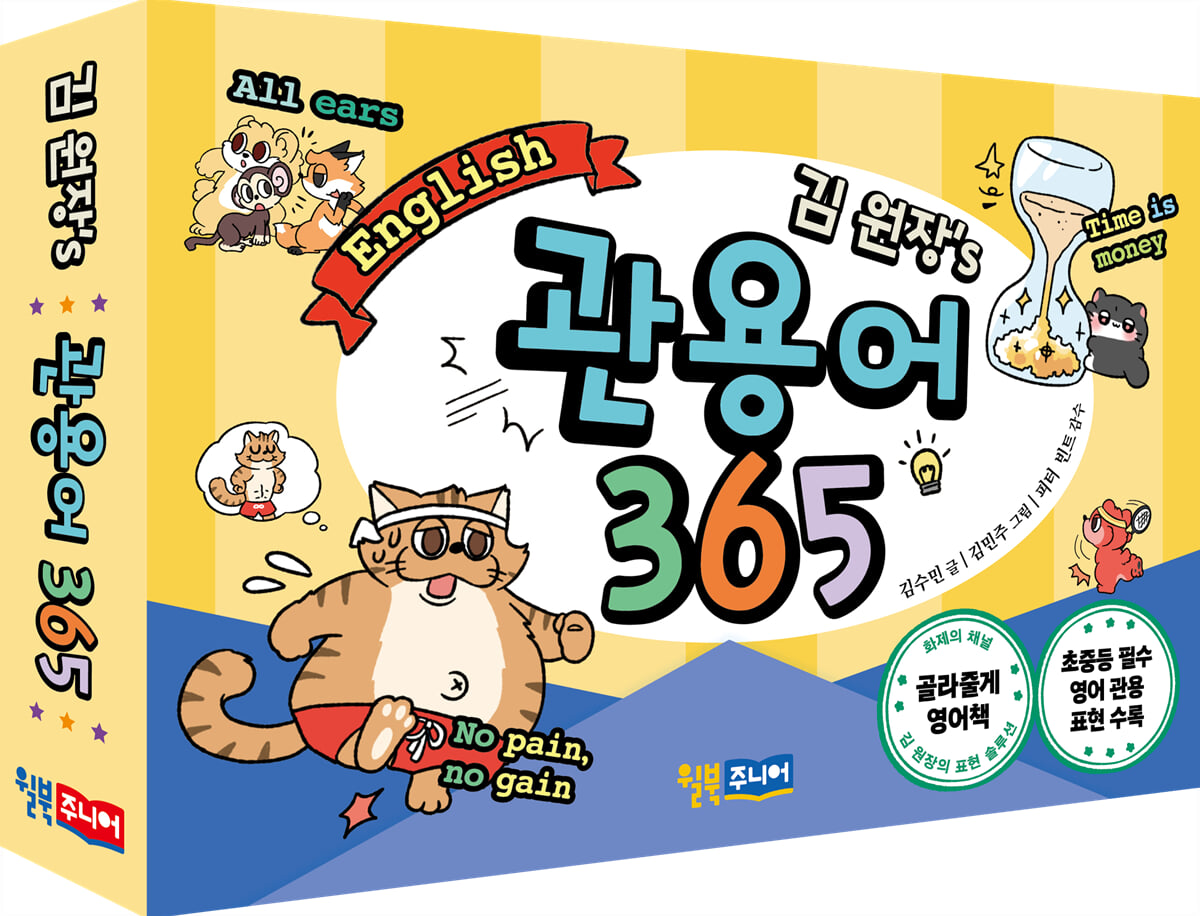 김 원장’s 관용어 365