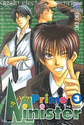 세기말 PRIME MINISTER 세기말 프라임 미니스터 3