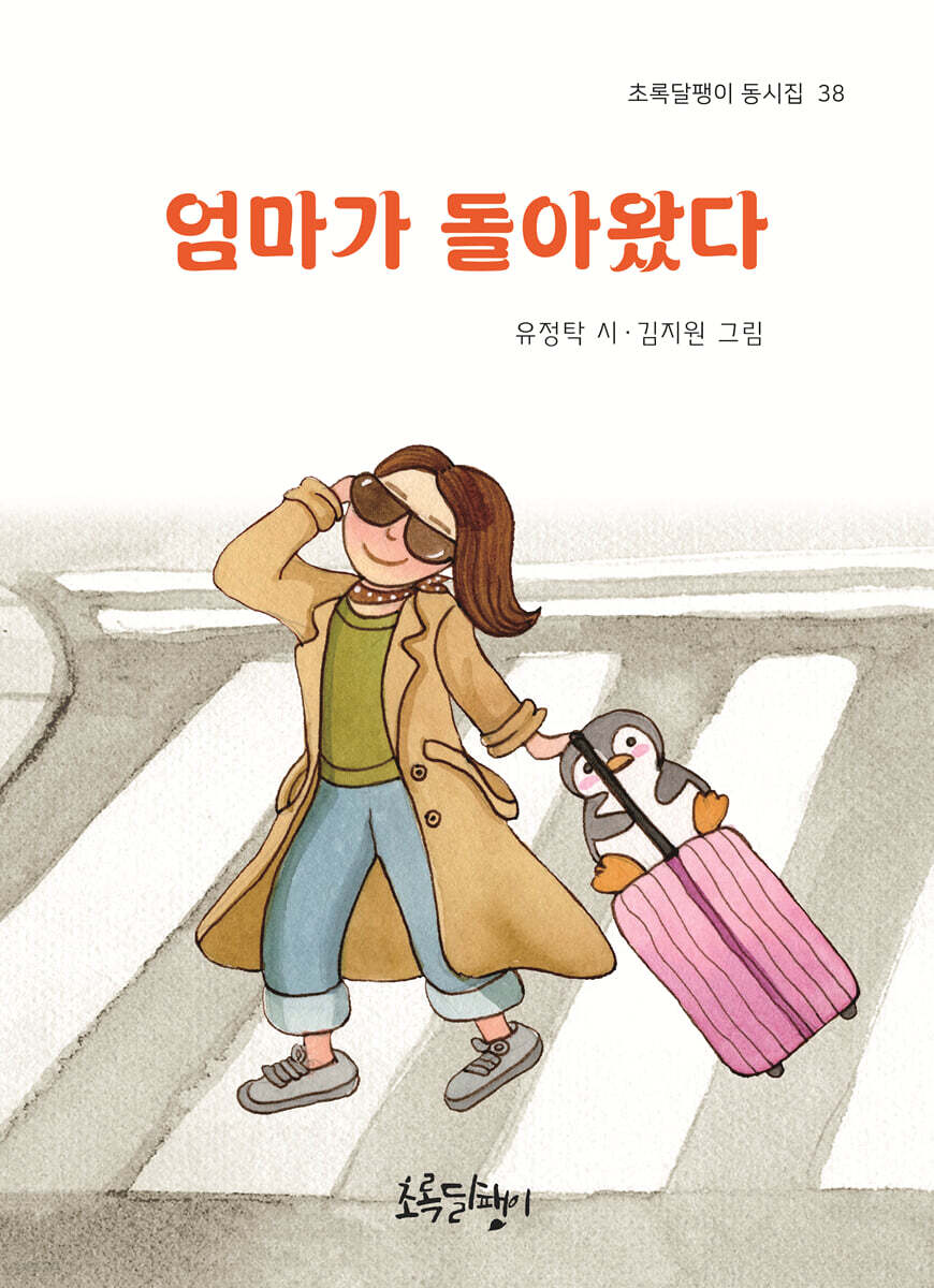 엄마가 돌아왔다
