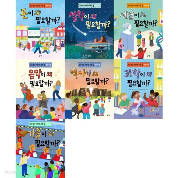 질문 많은 어린이를 위한 생각수업 왜 필요할가 1-7 세트 (전7권)