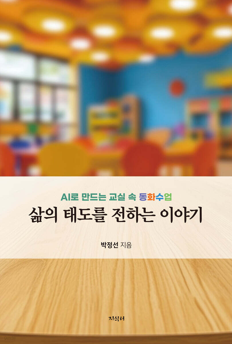 삶의 태도를 전하는 이야기 - AI로 만드는 교실 속 동화수업