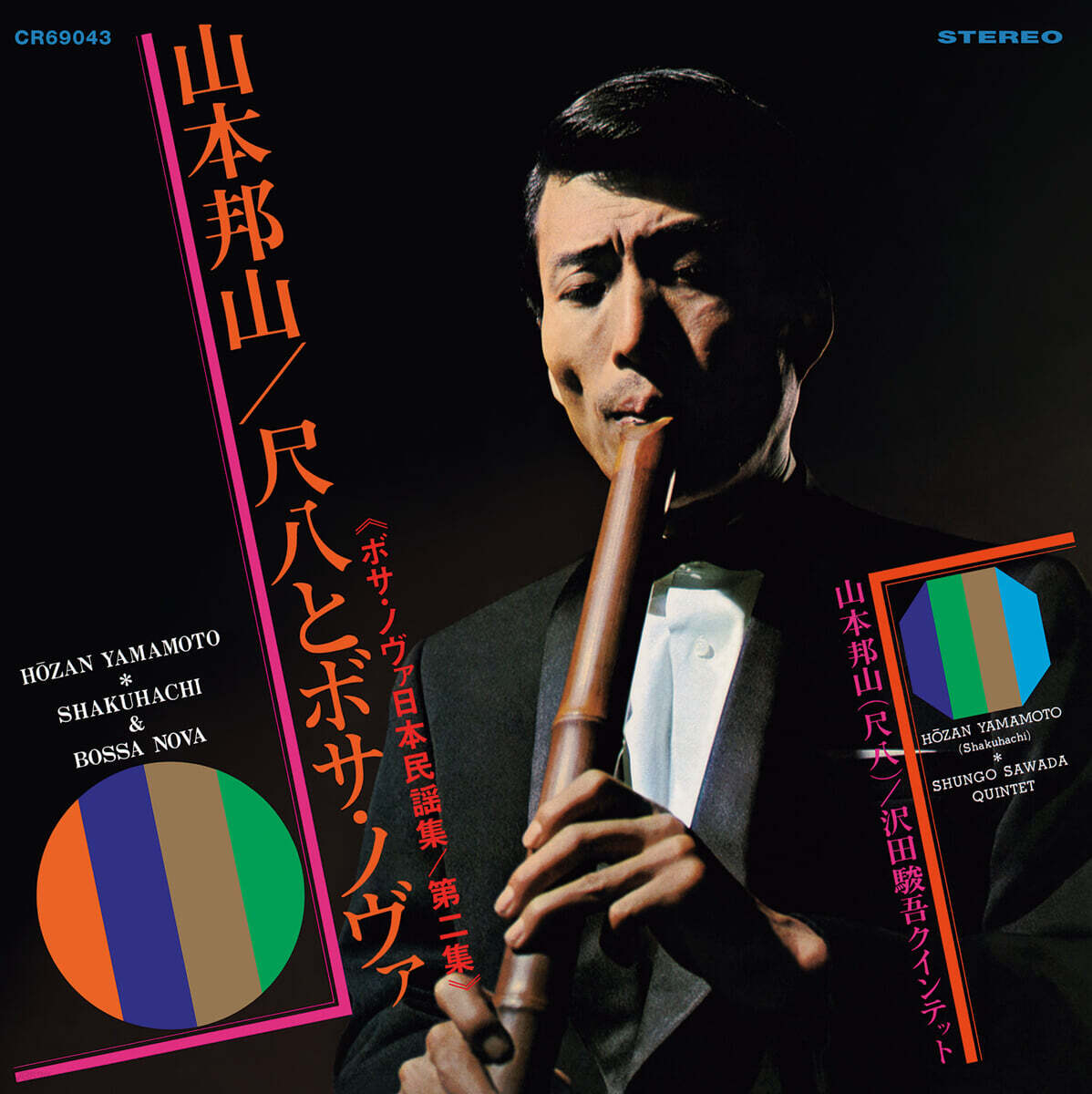 Hozan Yamamoto (야마모토 호잔) - Shakuhachi &amp; Bossa Nova Vol. 2 [LP]