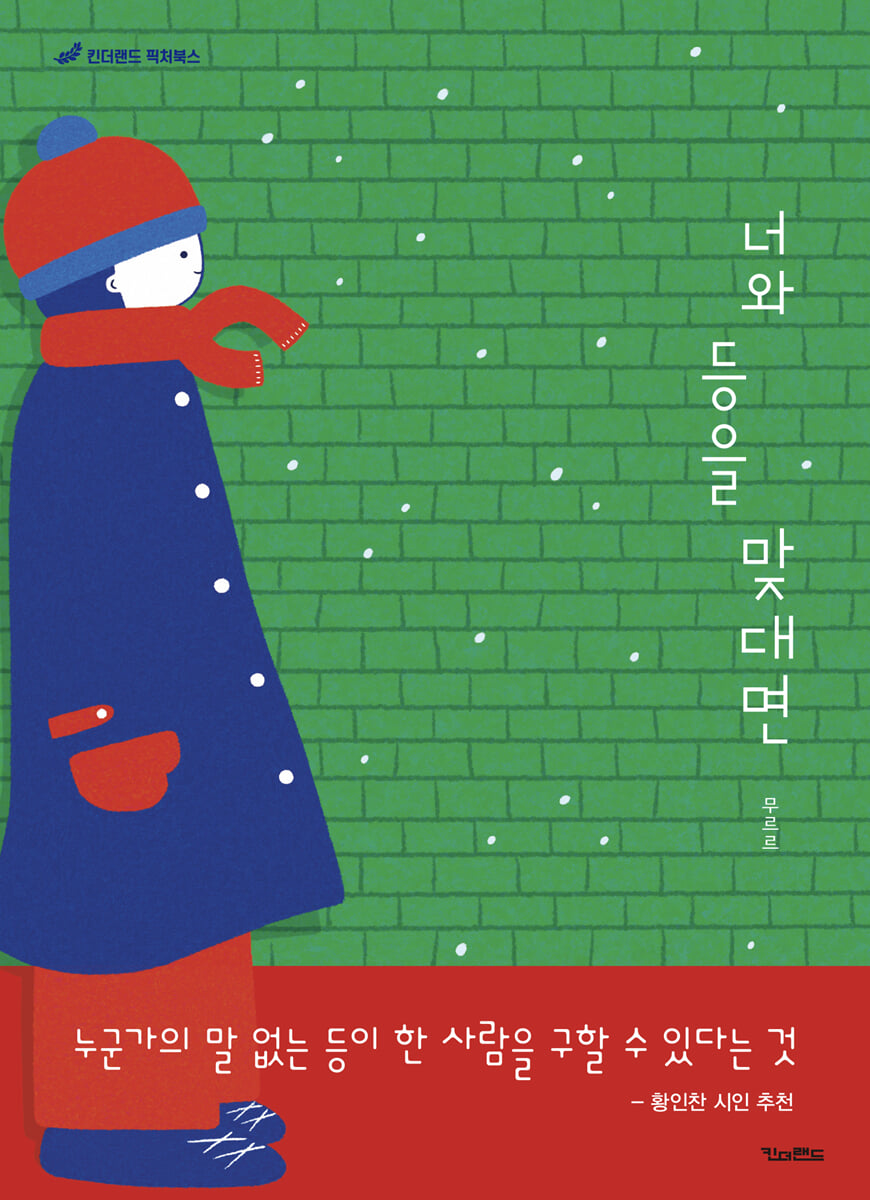 너와 등을 맞대면