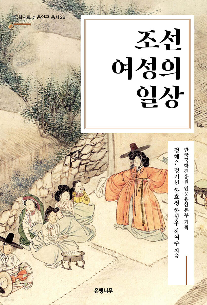 조선 여성의 일상