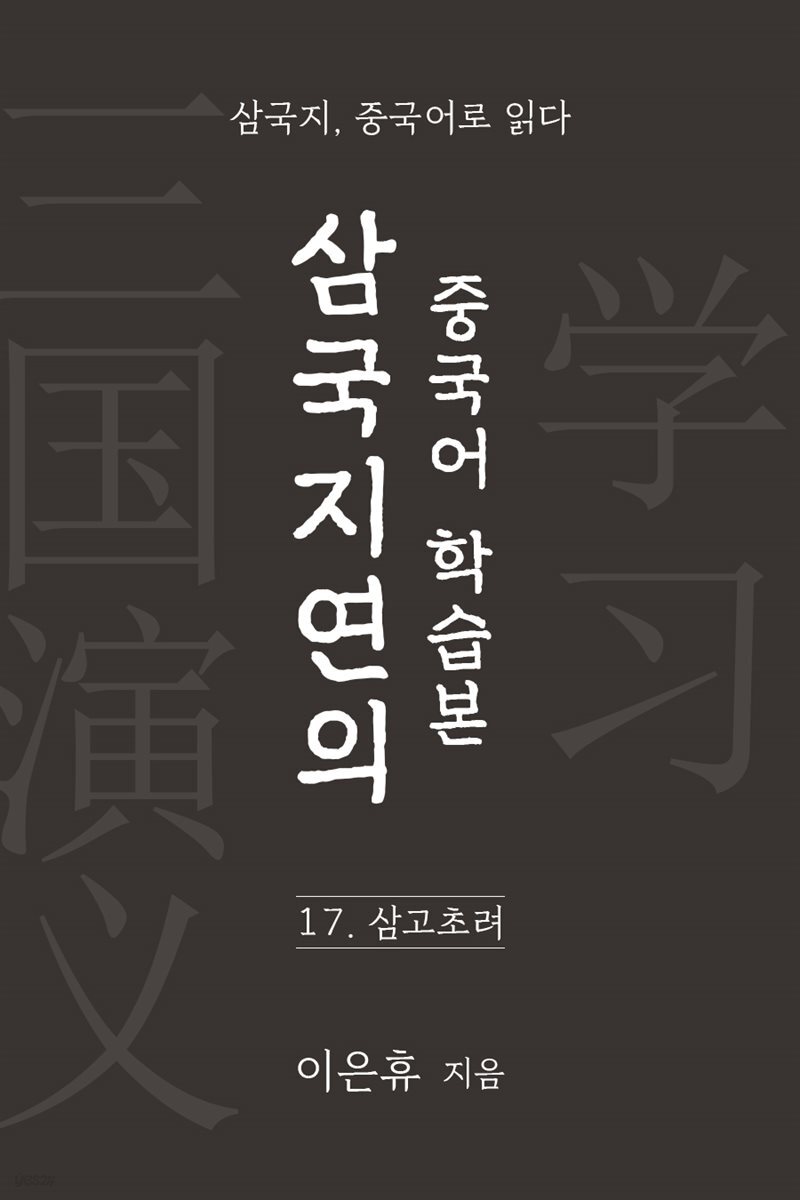 삼국지연의 중국어 학습본 - 제 17화 삼고초려