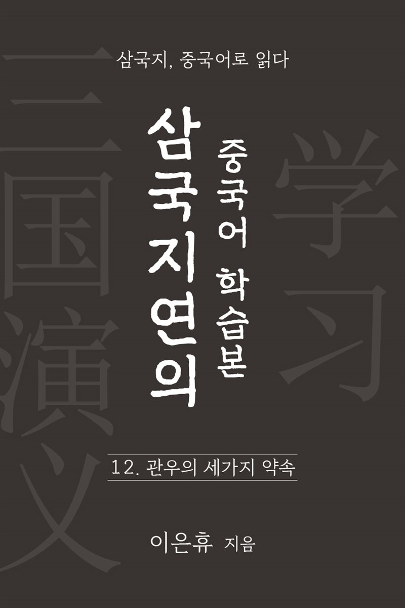 삼국지연의 중국어 학습본 - 제 12화 관우의 세가지 약속