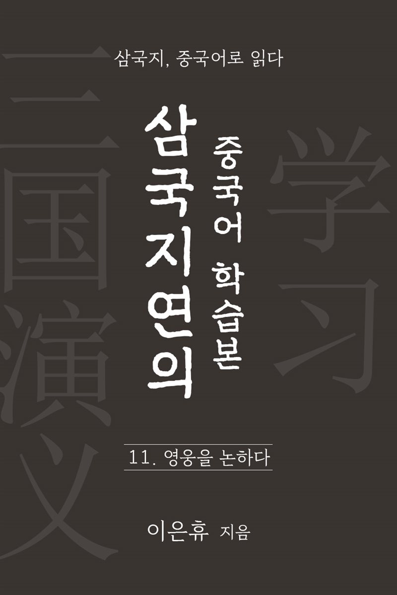 삼국지연의 중국어 학습본 - 제 11화 영웅을 논하다