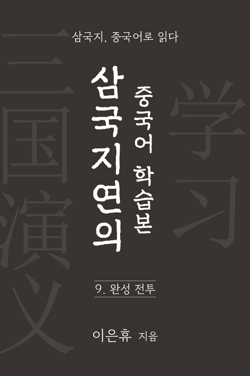 삼국지연의 중국어 학습본 - 제 9화 완성전투