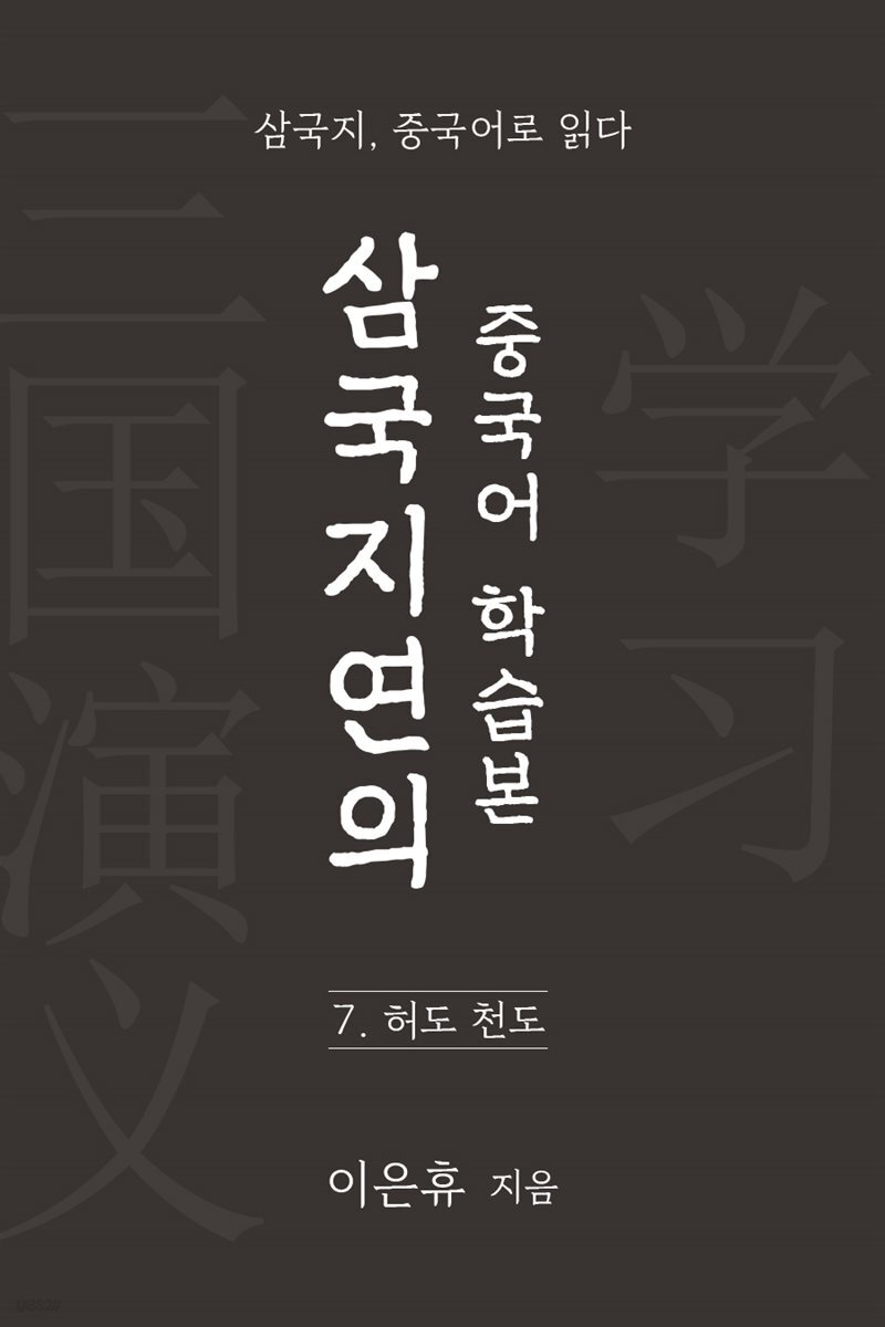삼국지연의 중국어 학습본 - 제 7화 허도천도