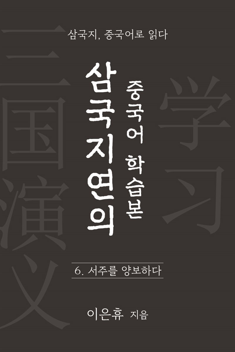 삼국지연의 중국어 학습본 - 제 6화 서주를 양보하다
