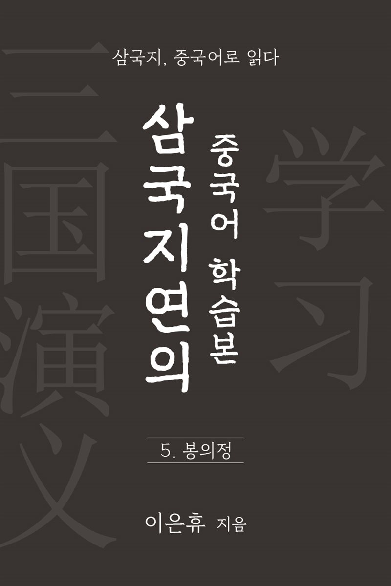 삼국지연의 중국어 학습본 - 제 5화 봉의정