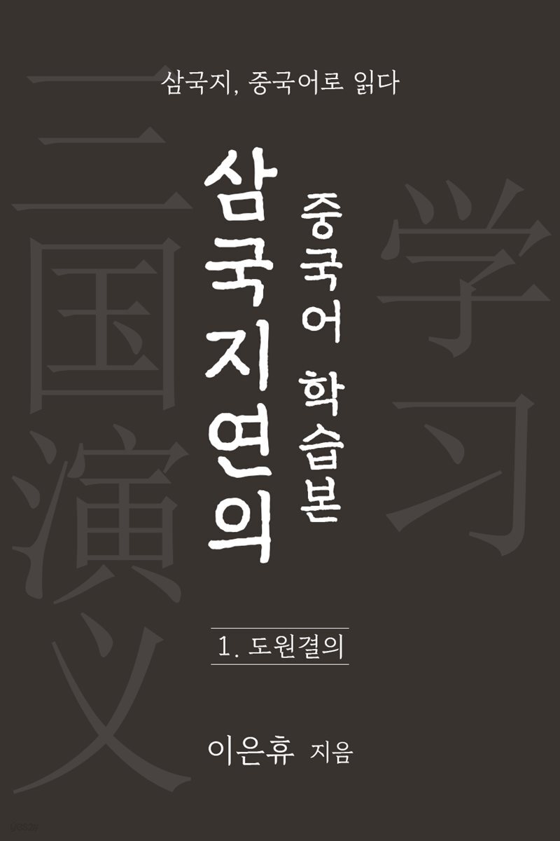 삼국지연의 중국어 학습본 - 제 1화 도원결의