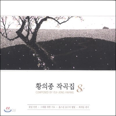 황의종 작곡집 8집 - 꽃잎 인연, 그대를 위한 기도, 화개동 편지