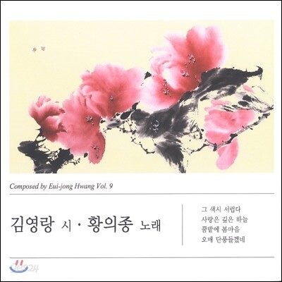 황의종 작곡집 9집 - 김영랑 시 황의종 노래