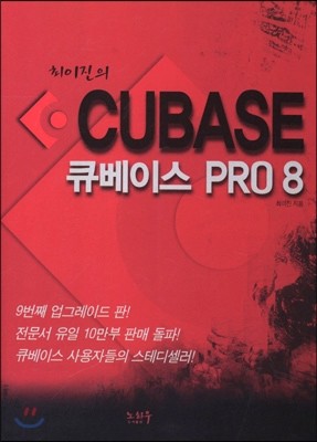 최이진의 CUBASE 큐베이스 PRO 8