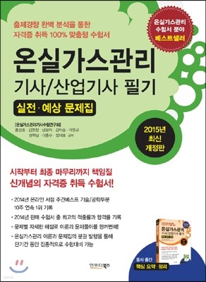 온실가스관리 기사/산업기사 필기 (실전,예상문제집)