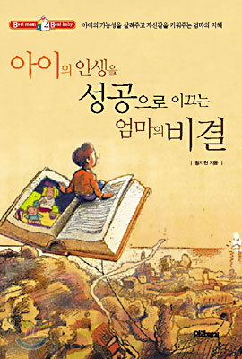 아이의 인생을 성공으로 이끄는 엄마의 비결