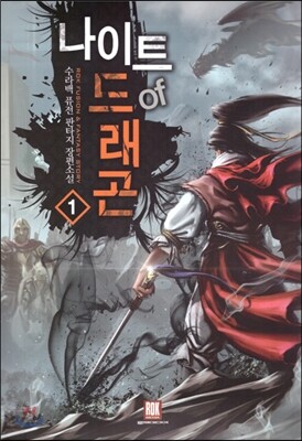 나이트 of 드래곤 1