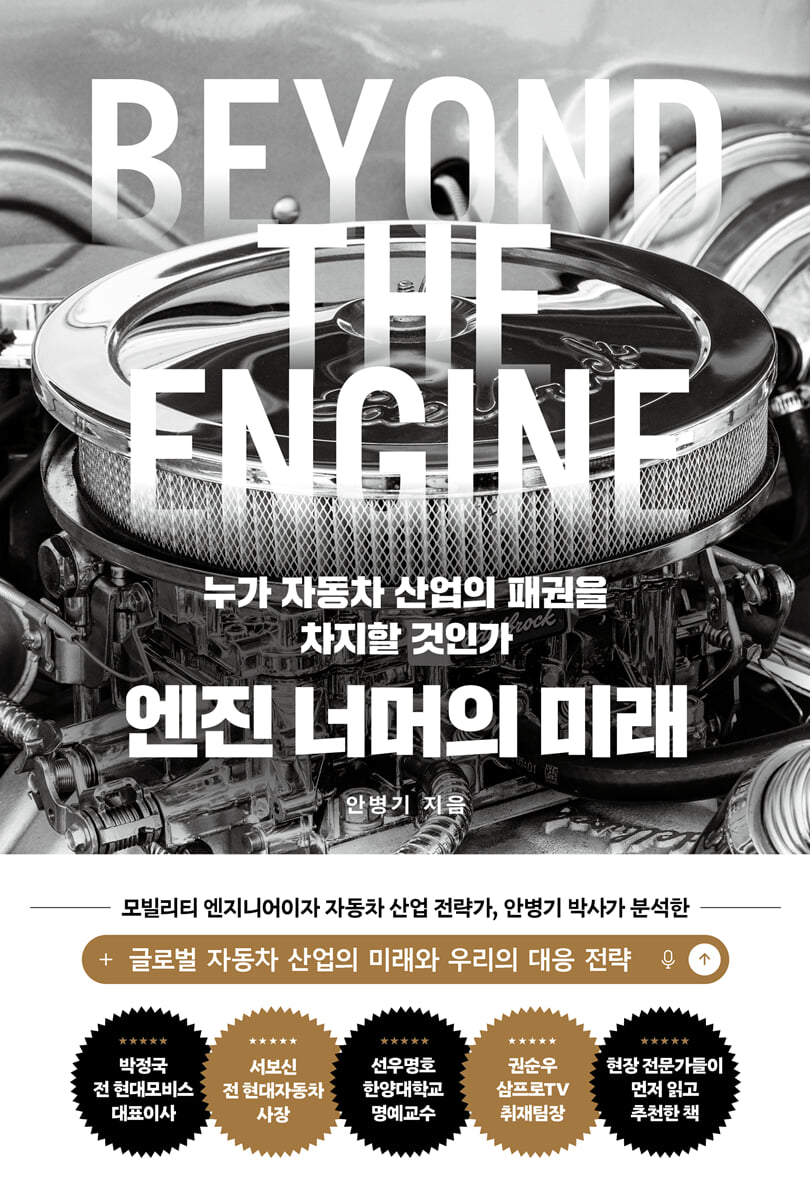 엔진 너머의 미래