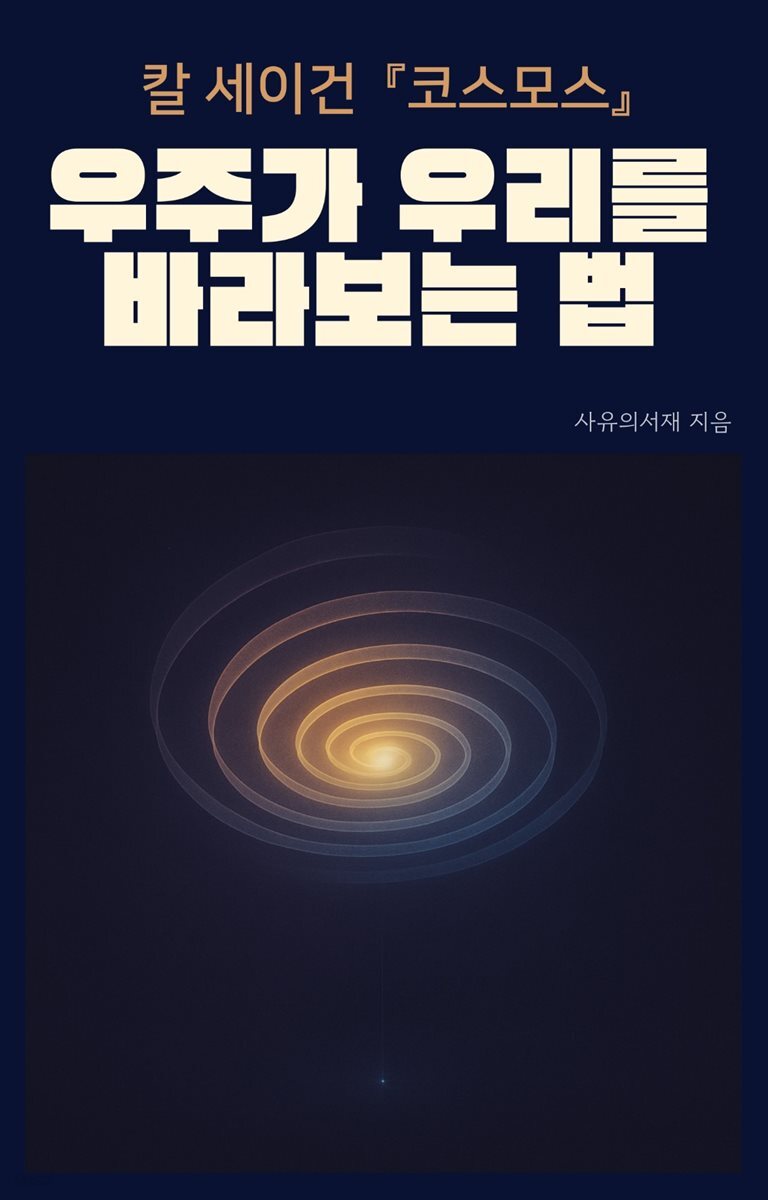 [전자책] 칼 세이건 『코스모스』: 우주가 우리를 바라보는 법 | 사유의서재 | 스마트북 - 예스24