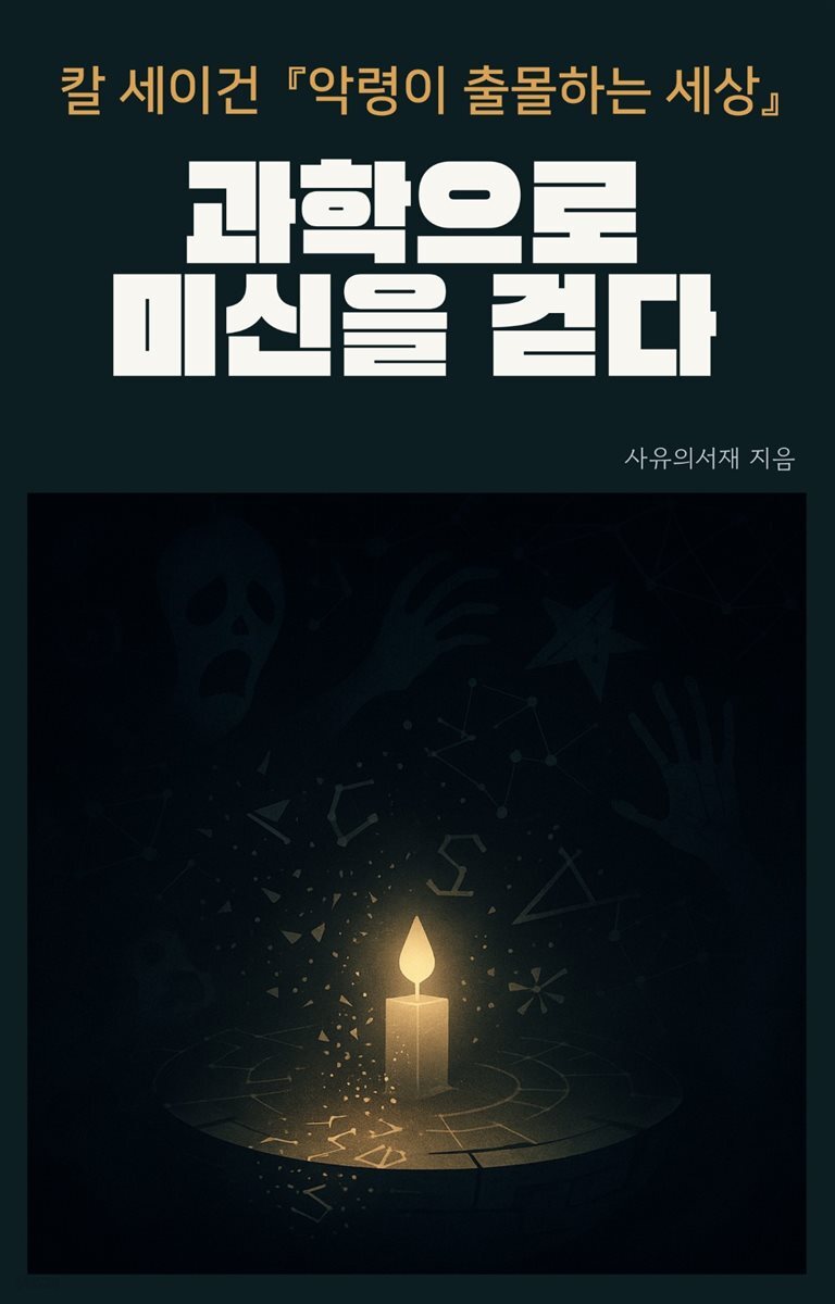 칼 세이건 『악령이 출몰하는 세상』: 과학으로 미신을 걷다