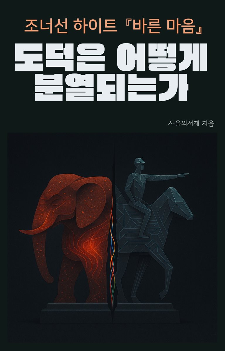 조너선 하이트 『바른 마음』 : 도덕은 어떻게 분열되는가    