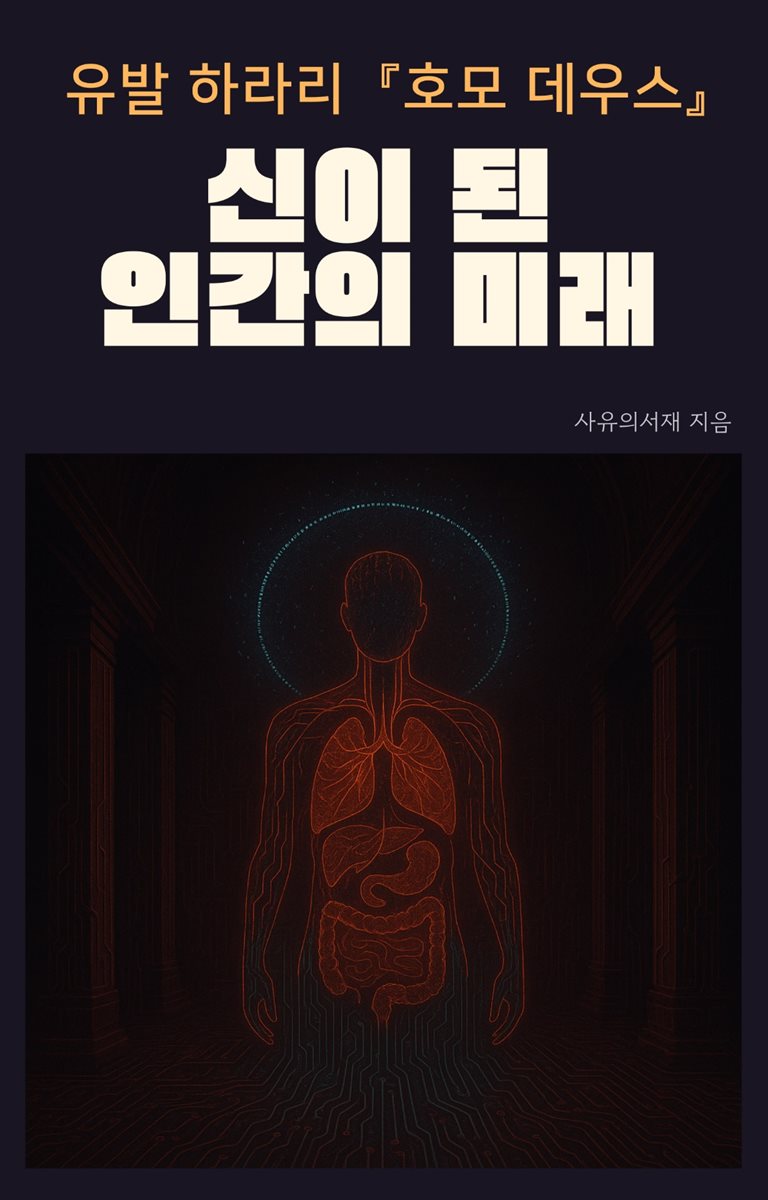 유발 하라리 『호모 데우스』: 신이 된 인간의 미래