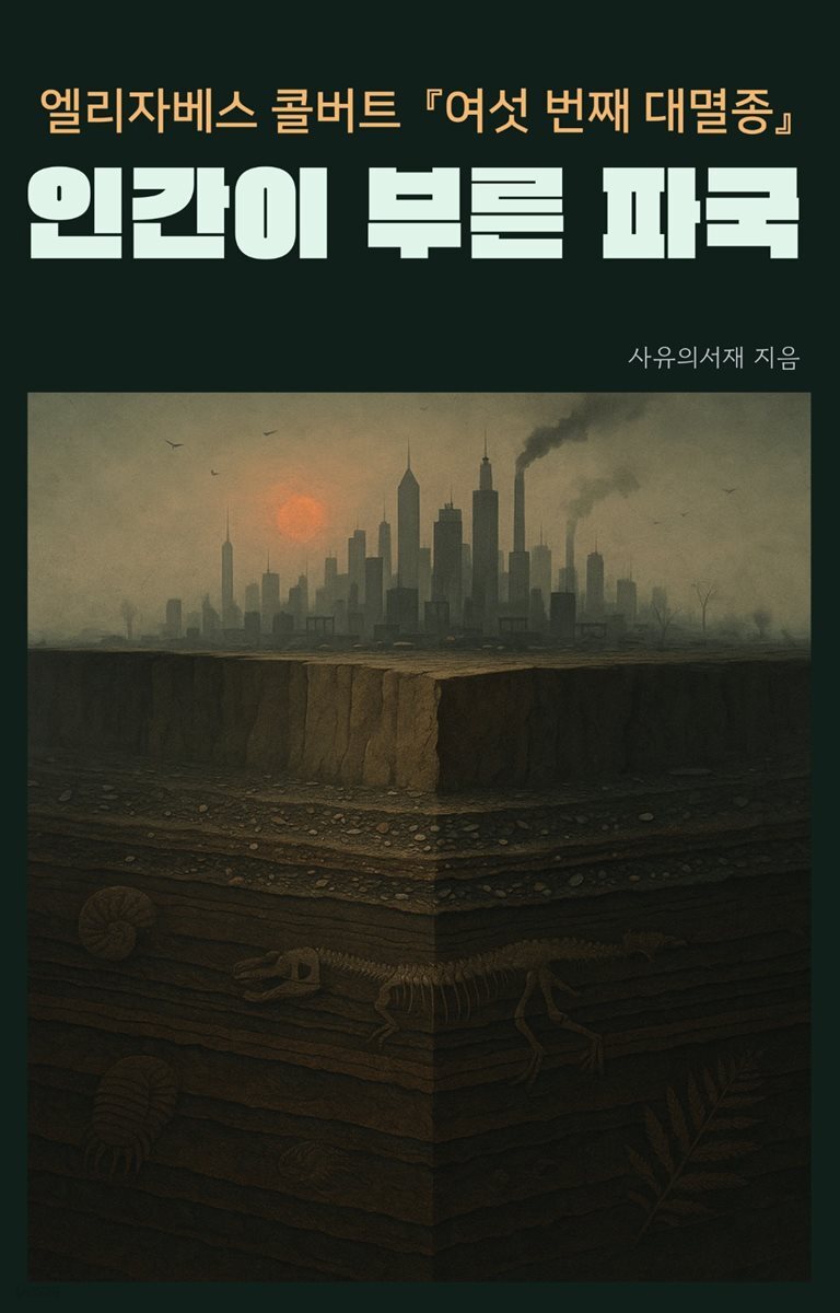 엘리자베스 콜버트 『여섯 번째 대멸종』: 인간이 부른 파국