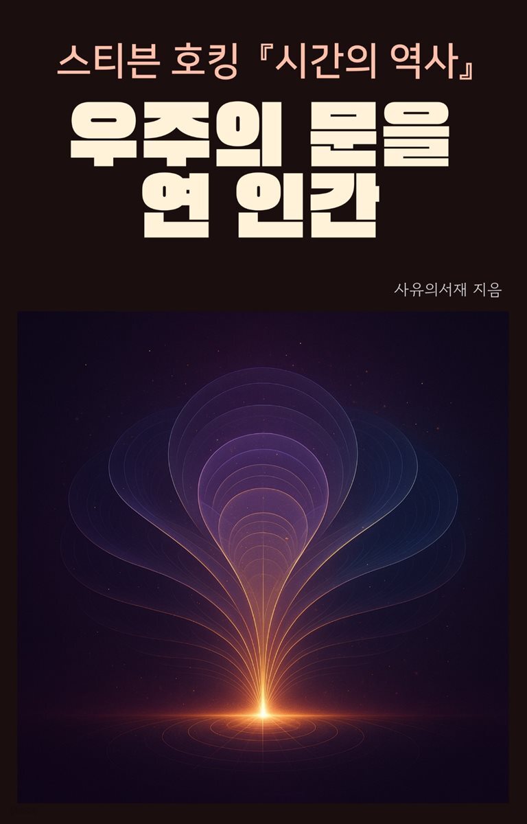 스티븐 호킹 『시간의 역사』: 우주의 문을 연 인간