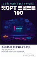 챗GPT 프롬프트 100 : 일 잘하는 사람들의 프롬프트 설계 비밀 100: 챗GPT, 프롬프트 엔지니어링, 업무 생산성, 글쓰기, 공부법, 마케팅 기획, 코드 자동화