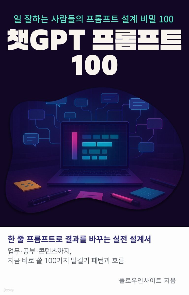 챗GPT 프롬프트 100