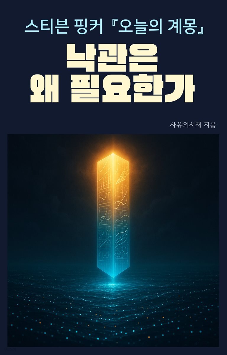 스티븐 핑커 『오늘의 계몽』: 낙관은 왜 필요한가