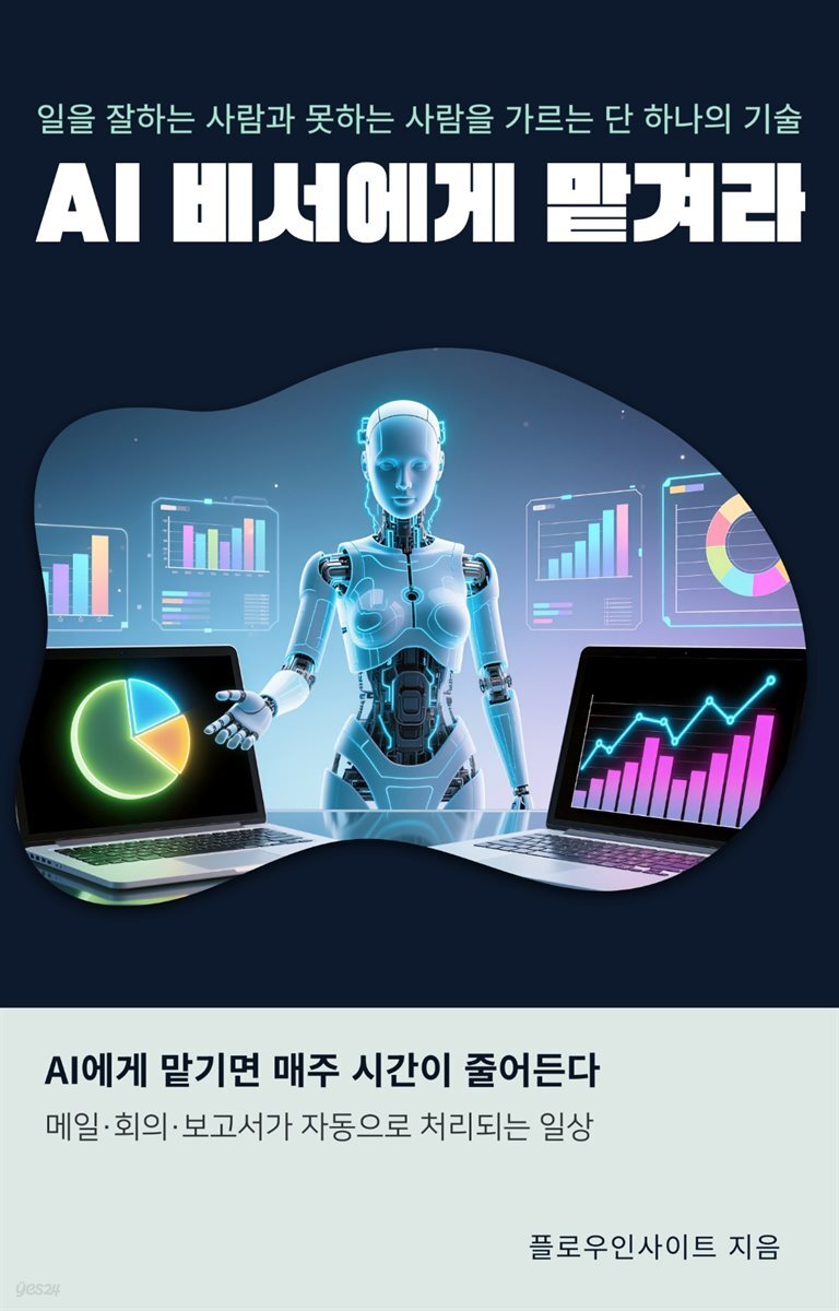 AI 비서에게 맡겨라