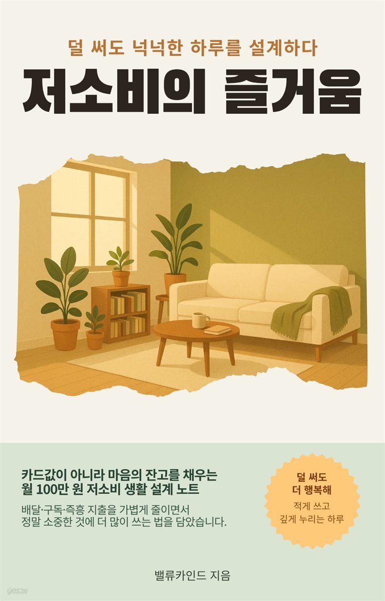 저소비의 즐거움