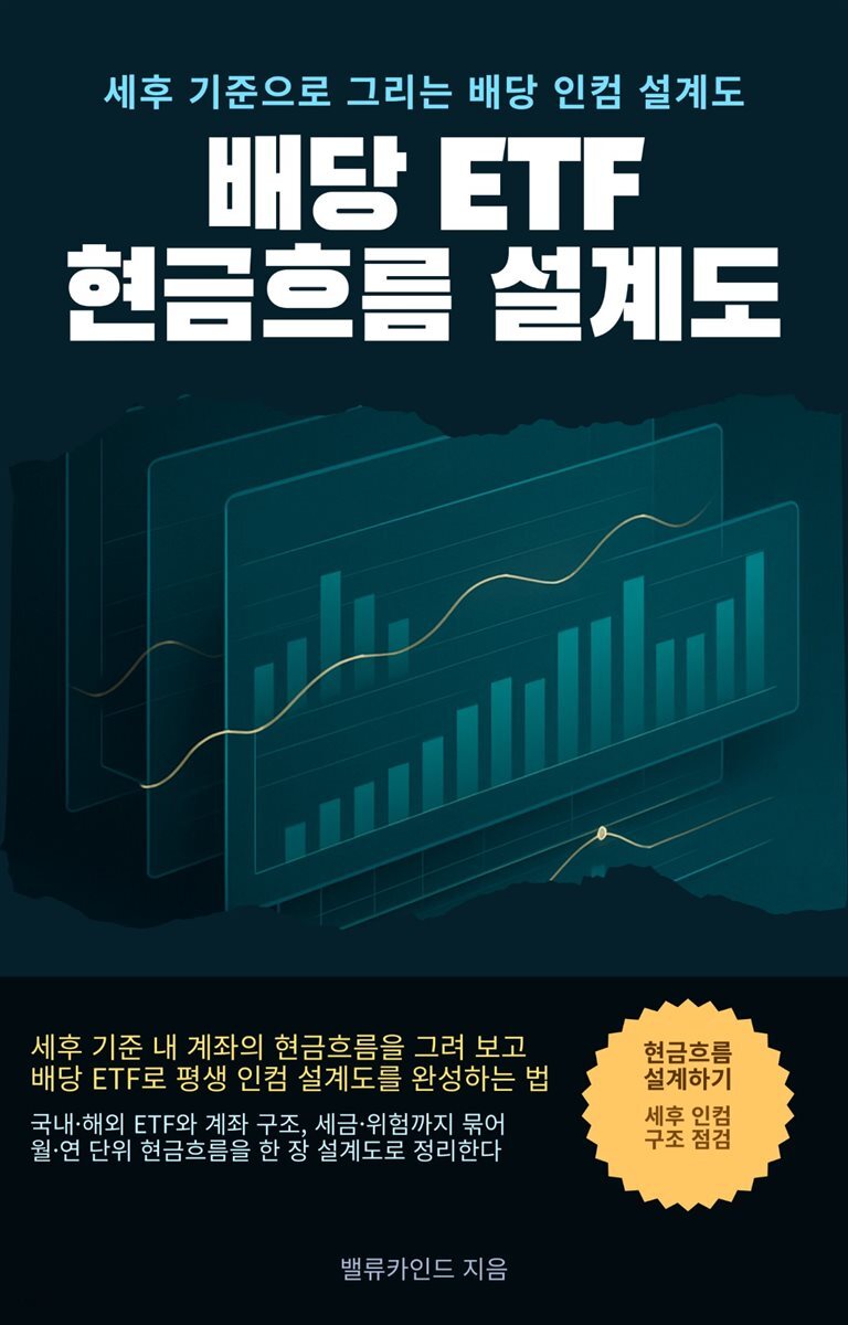 배당 ETF 현금흐름 설계도