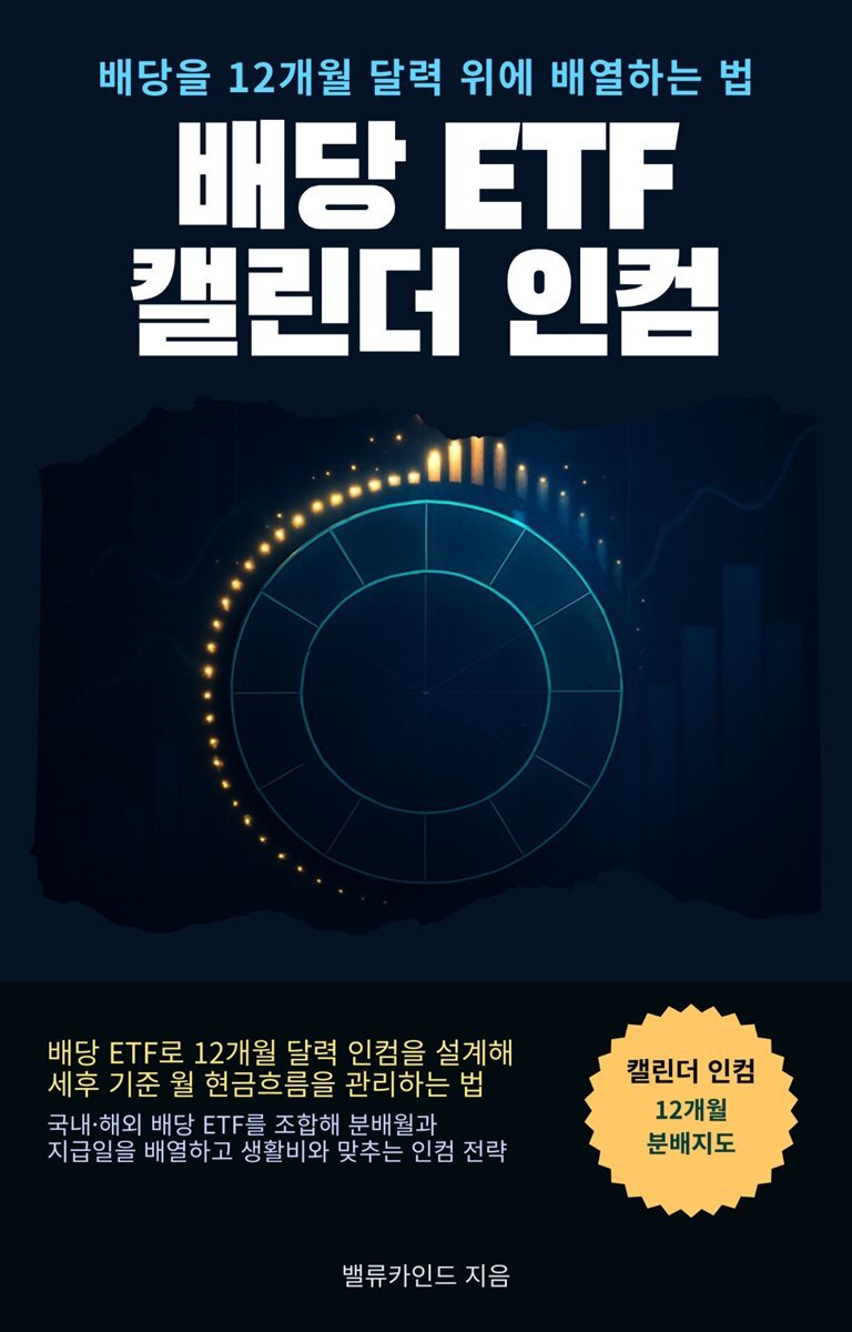 배당 ETF 캘린더 인컴