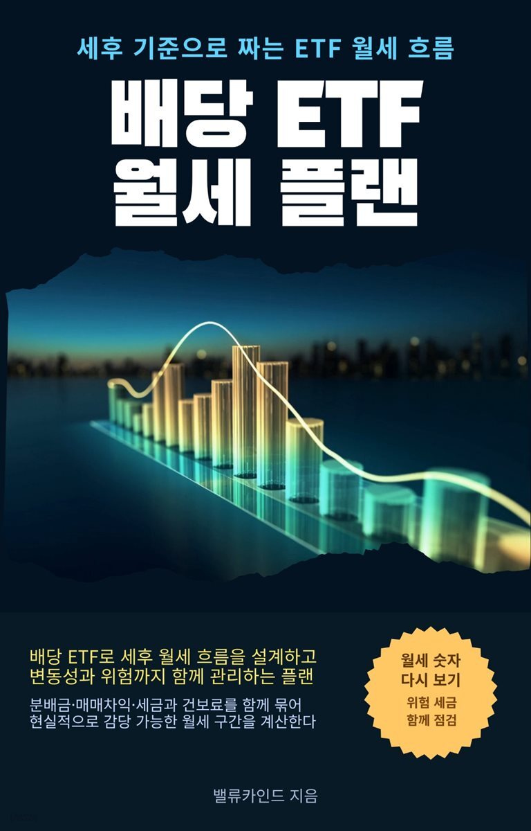 배당 ETF 월세 플랜