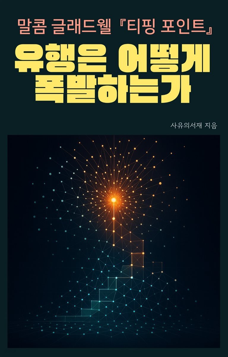 말콤 글래드웰 『티핑 포인트』: 유행은 어떻게 폭발하는가