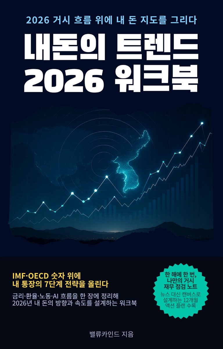 내 돈의 트렌드 2026 워크북