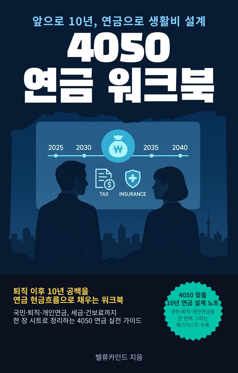 4050 연금 워크북