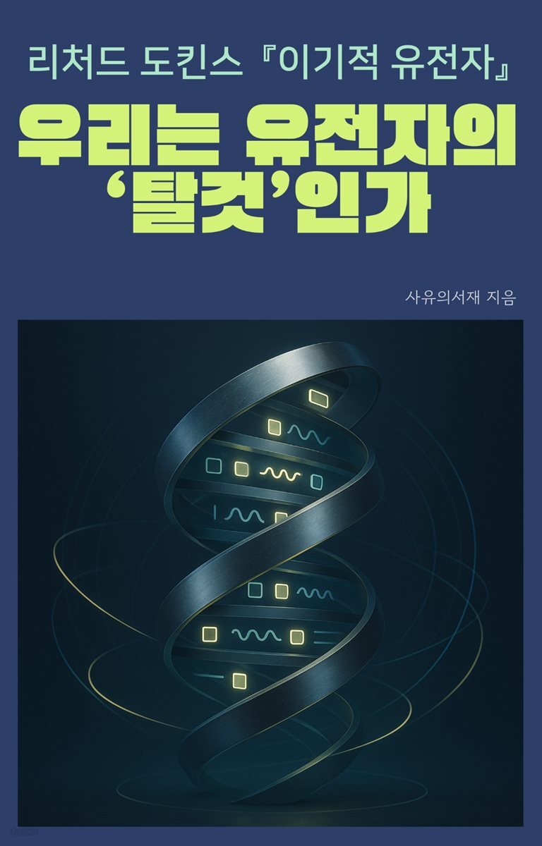 리처드 도킨스 『이기적 유전자』: 우리는 유전자의 탈것인가