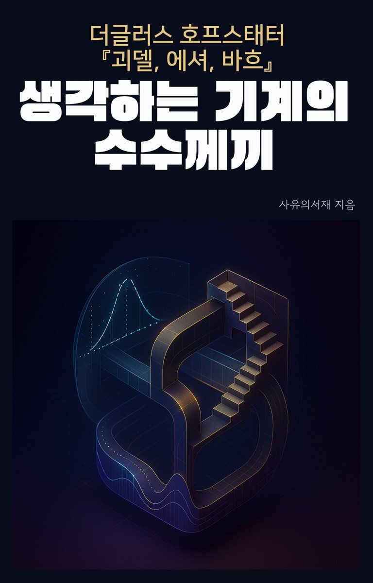 더글러스 호프스태터 『괴델, 에셔, 바흐』: 생각하는 기계의 수수께끼