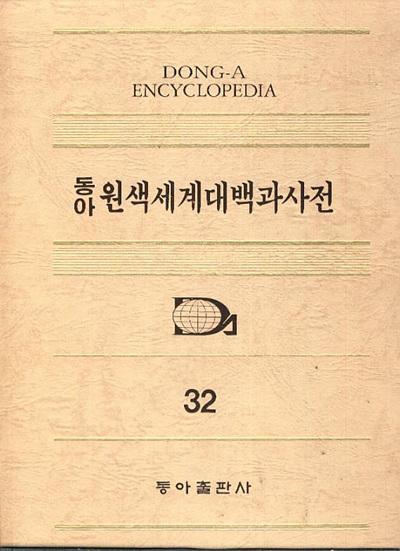 전집)동아 원색세계 대백과사전 1-32 (전32권중 7권부족)총25권 양장본