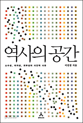 역사의 공간