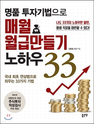 명품 투자기법으로 매월 월급만들기 노하우 33