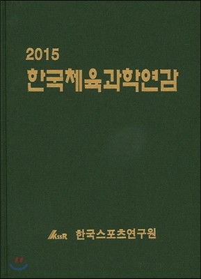 2015 한국체육과학연감