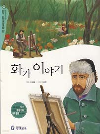 화가 이야기 (기탄 초등교과논술 명작 고전편 기초과정 예술영역 30)