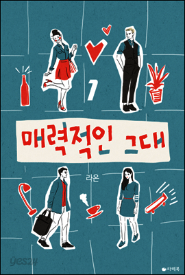 매력적인 그대 1