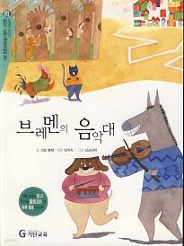 브레멘의 음악대 (기탄 초등교과논술 명작 고전편 기초과정 예술영역 29)