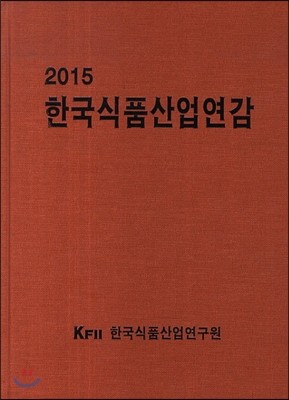 한국식품산업연감 2015